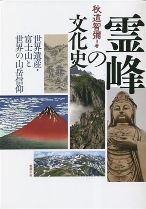 霊峰の文化史世界遺産・富士山と世界の山岳信仰