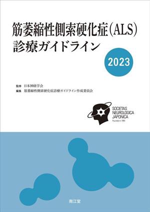 筋萎縮性側索硬化症診療ガイドライン(2023)