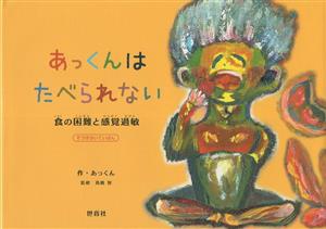 あっくんはたべられない 増補改訂版 食の困難と感覚過敏