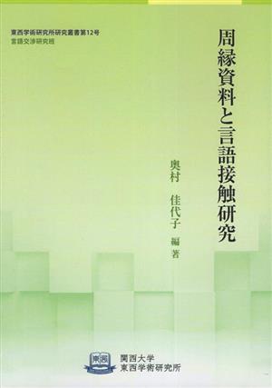 周縁資料と言語接触研究東西学術研究所研究叢書第12号言語交渉研究班