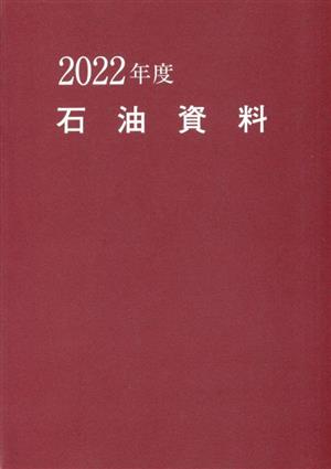 石油資料(2022年度版)