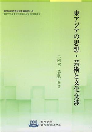 東アジアの思想・芸術と文化交渉東西学術研究所研究叢書第13号東アジアの思想と芸術の文化交渉研究班