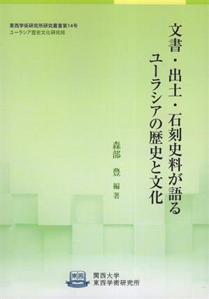 文書・出土・石刻史料が語るユーラシアの歴史と文化 東西学術研究所研究叢書第14号ユーラシア歴史文化研究班