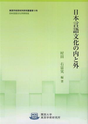 日本言語文化の内と外 東西学術研究所研究叢書第15号日本言語文化学研究班