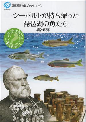 シーボルトが持ち帰った琵琶湖の魚たち 琵琶湖博物館ブックレット17