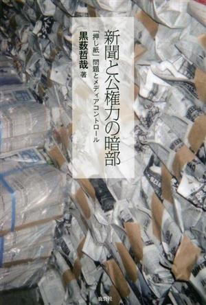 新聞と公権力の暗部 「押し紙」問題とメディアコントロール