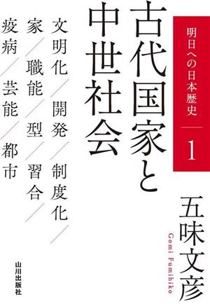 古代国家と中世社会 明日への日本歴史1