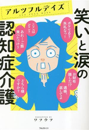 アルツフルデイズ 笑いと涙の認知症介護