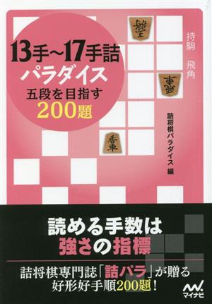 13手～17手詰パラダイス 五段を目指す200題 マイナビ将棋文庫