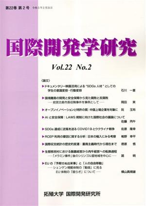 国際開発学研究(Vol.22 No.2)