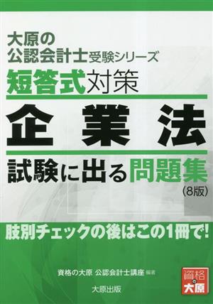 短答式対策 企業法 試験に出る問題集 大原の公認会計士受験シリーズ