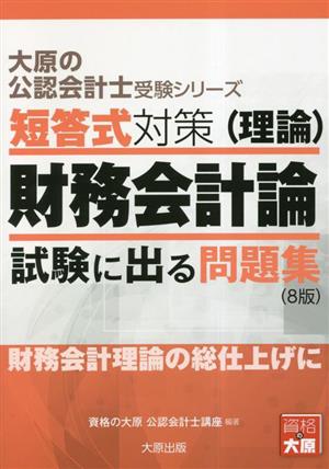 短答式対策(理論) 財務会計論 試験に出る問題集 大原の公認会計士受験シリーズ