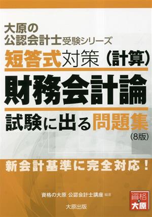 短答式対策(計算) 財務会計論 試験に出る問題集 大原の公認会計士受験シリーズ