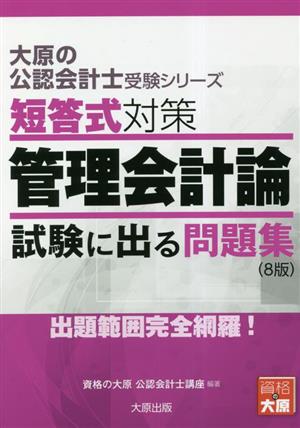 短答式対策 管理会計論 試験に出る問題集 大原の公認会計士受験