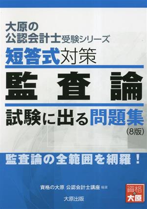 短答式対策 監査論 試験に出る問題集 大原の公認会計士受験シリーズ