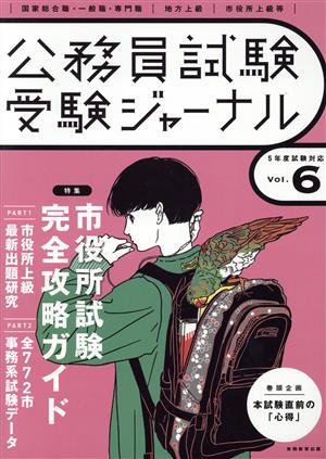 公務員試験受験ジャーナル(Vol.6 5年度試験対応) 特集 市役所試験完全攻略ガイド