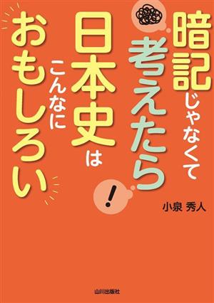 暗記じゃなくて考えたら日本史はこんなにおもしろい