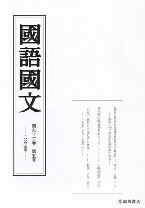 國語國文(第九十二巻 第五号 一〇六五号)