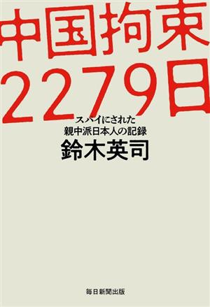 中国拘束2279日スパイにされた親中派日本人の記録