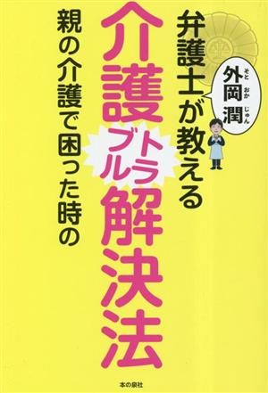 弁護士外岡潤が教える親の介護で困った時の介護トラブル解決法