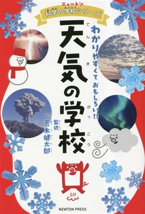 天気の学校 わかりやすくておもしろい!! ニュートン科学の学校シリーズ