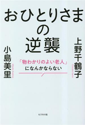 おひとりさまの逆襲 「物わかりのよい老人」になんかならない