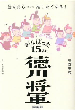 読んだらきっと推したくなる！がんばった15人の徳川将軍