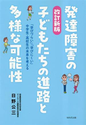 発達障害の子どもたちの進路と多様な可能性 「学びづらい」「学びにくい」中学生・高校生の未来を考える