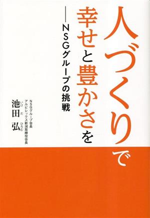 人づくりで幸せと豊かさを NSGグループの挑戦