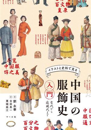 イラストと史料で見る中国の服飾史入門 古代から近現代まで