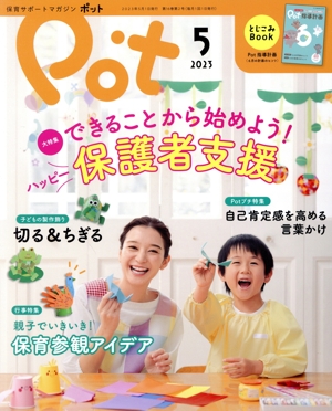 ポット(2023年5月号) 特集 できることから始めよう！ハッピー保護者支援