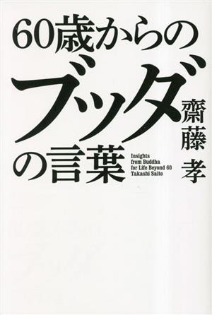 60歳からのブッダの言葉