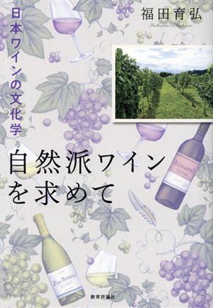 自然派ワインを求めて日本ワインの文化学