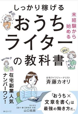 未経験から始める しっかり稼げるおうちライターの教科書