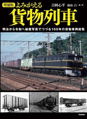 よみがえる貨物列車明治から令和へ秘蔵写真でつづる150年の貨物車両総覧