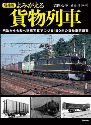 よみがえる貨物列車 明治から令和へ秘蔵写真でつづる150年の貨物車両総覧