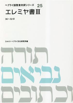 エレミヤ書 36～52章(Ⅲ) ヘブライ語聖書対訳シリーズ25