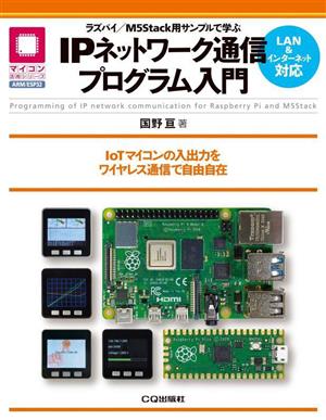 IPネットワーク通信プログラム入門 ラズパイ/M5Stack用サンプルで学ぶ マイコン活用シリーズ