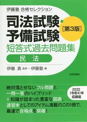 司法試験・予備試験 短答式過去問題集 民法 第3版 伊藤塾合格セレクション