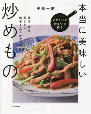 フライパンひとつで作る本当に美味しい炒めもの 揚げ・煮る・蒸しまで簡単1品おかず