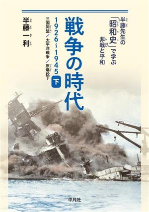 戦争の時代 1926-1945(下) 三国同盟、太平洋戦争、原爆投下 半藤先生の「昭和史」で学ぶ非戦と平和