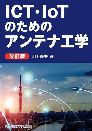 ICT・IoTのためのアンテナ工学