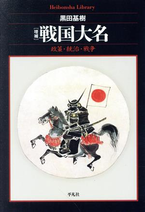 戦国大名 増補 政策・統治・戦争 平凡社ライブラリー943