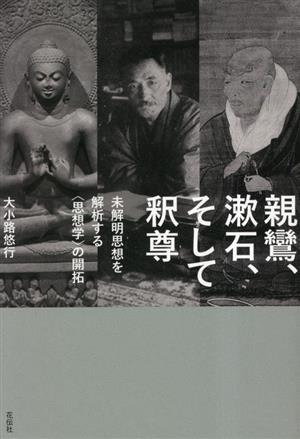 親鸞、漱石、そして釈尊 未解明思想を解析する“思想学