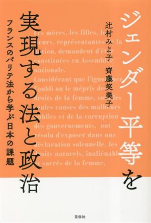ジェンダー平等を実現する法と政治フランスのパリテ法から学ぶ日本の課題