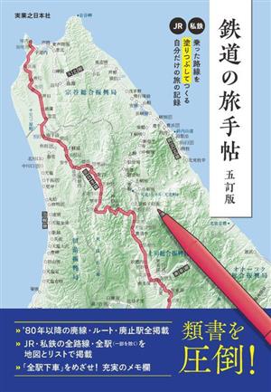 鉄道の旅手帖