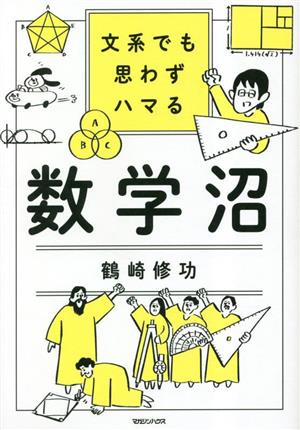 文系でも思わずハマる数学沼