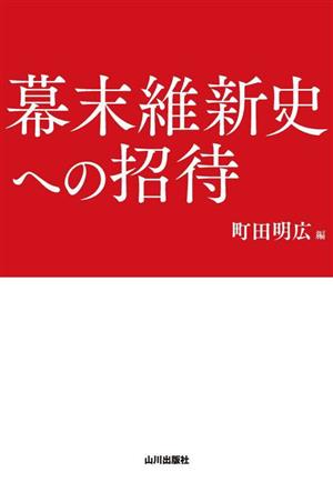 幕末維新史への招待