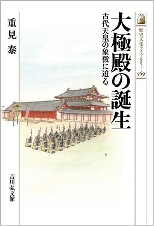 大極殿の誕生 古代天皇の象徴に迫る 歴史文化ライブラリー