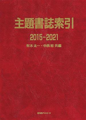 主題書誌索引(2015-2021)